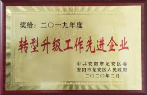 2019年度轉型升級工作先進企業(yè)